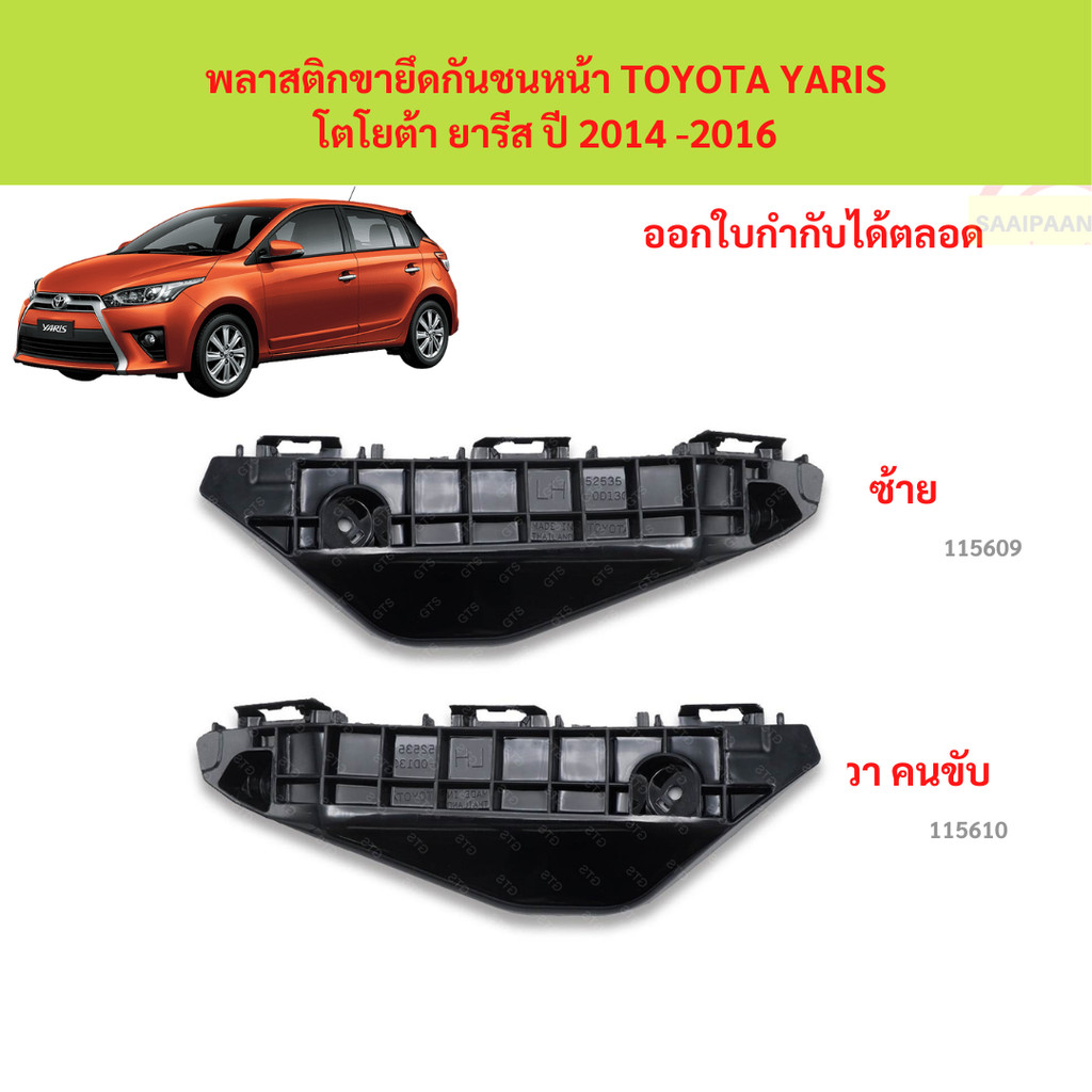 พลาสติกขายึดกันชนหน้า TOYOTA YARIS โตโยต้า ยารีส ปี 2014- พลาสติกขายึดกันชนหน้า TOYOTA YARIS โตโยต้า ยารีส ปี 2014-