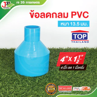 (1ตัว) ข้อลดกลม 4นิ้ว ลด ข้อลด ลดกลม รุ่นหนา 13.5 ตราTOP