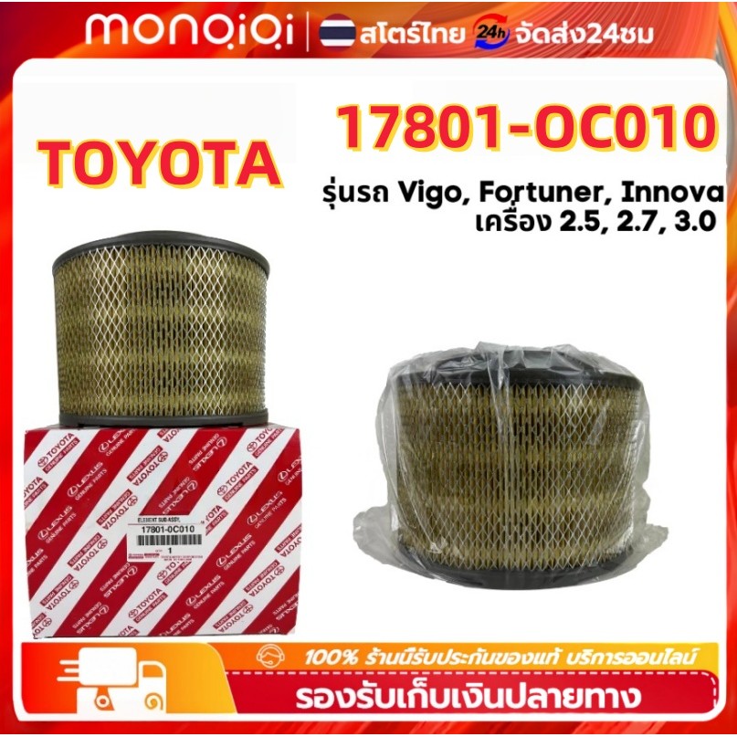 17801-0C010 ไส้กรองอากาศ โตโยต้า Vigo วีโก้ Fortuner ฟอร์จูนเนอร์ Innova Mazda BT50 คุณภาพดีเยี่ยม – โปรปัง