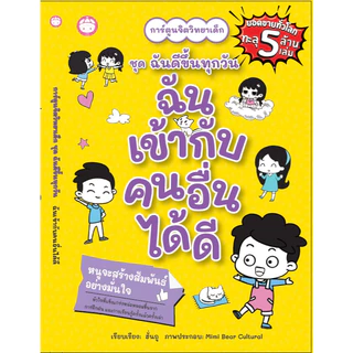 หนังสือชุดฉันดีขึ้นทุกวัน /ฉันเก่งในแบบของฉัน/ฉันจัดการอารมณ์ได้/ฉันลงมือทำทันที/ฉันเข้ากับคนอื่นได้