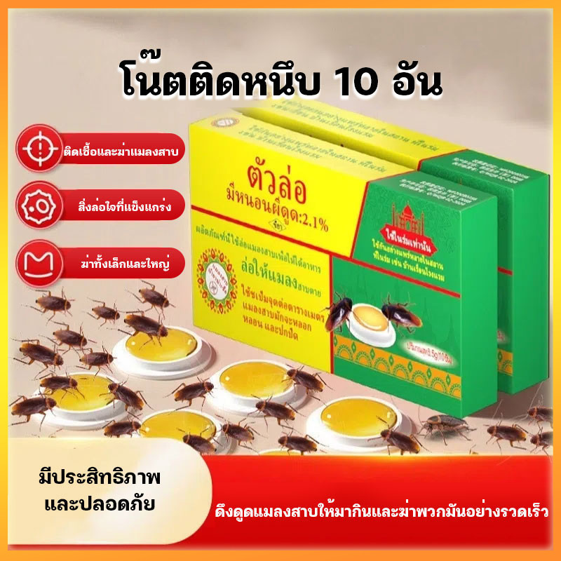 YTL 🔥เวอร์ชันภาษาไทย🔥ฆ่าแมลงสาบ  ฆ่าทั้งรัง ล่อแมลงสาบ ขายส่ง ยากำจัดแมลงสาบ 10 เม็ด/กล่อง 1 กล่อง