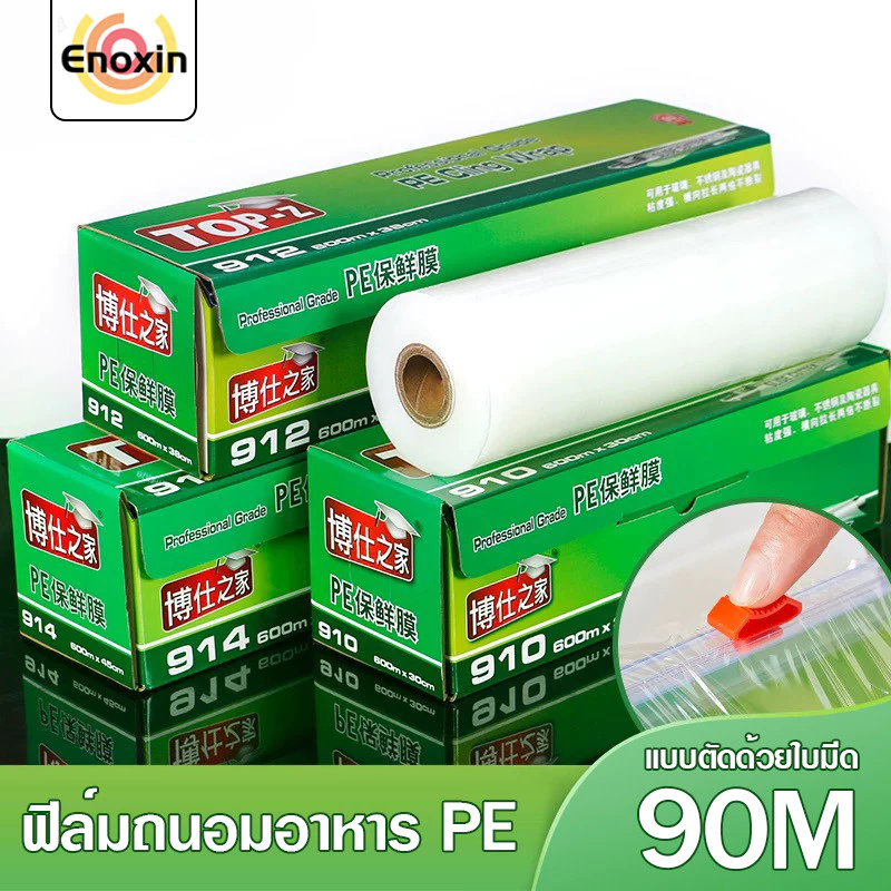 ฟิล์มห่ออาหาร 30 ซ.ม.x 90 เมตร แรปห่ออาหาร PEพลาสติกใส ใช้ห่อหุ้มอาหารได้ทุกชนิด ทั้งผัก ผลไม้ ปลา เนื้อสัตว์-