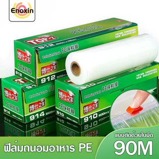 ฟิล์มห่ออาหาร 30 ซ.ม.x 90 เมตร แรปห่ออาหาร PEพลาสติกใส ใช้ห่อหุ้มอาหารได้ทุกชนิด ทั้งผัก ผลไม้ ปลา เนื้อสัตว์-