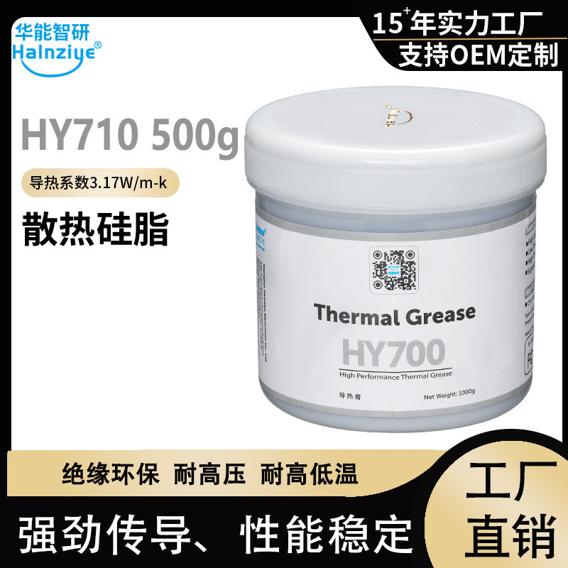 工业散热膏 HY710罐装500g导热银硅脂cpu硅脂3.17W 耐高温导热膏