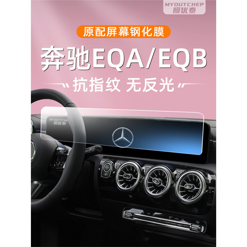 奔驰EQA260中控屏幕钢化膜EQB350导航车机贴膜内饰显示大屏保护膜