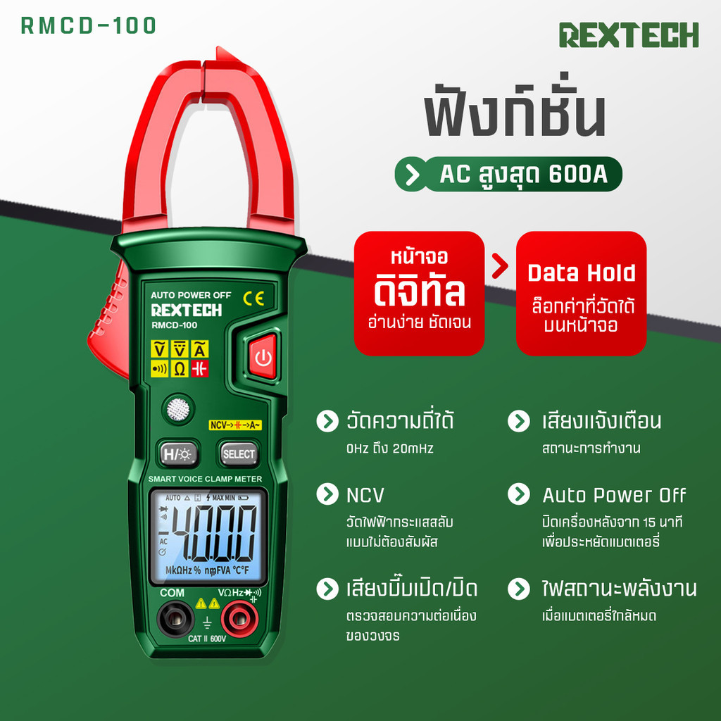 REXTECH แคลมป์มิเตอร์แบบดิจิตอล รุ่น RMCD-100 มัลติมิเตอร์ แอมมิเตอร์ ทดสอบแรงดันไฟฟ้า