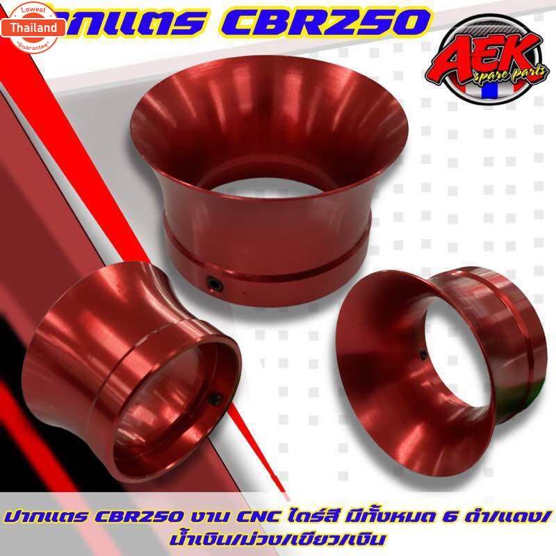 ปากแตร ใส่ลิ้น CBR250 / CRF250 ไดร์ฟสี