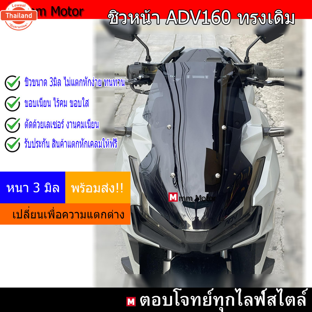 ชิวหน้ารถADV160ทรงเดิม