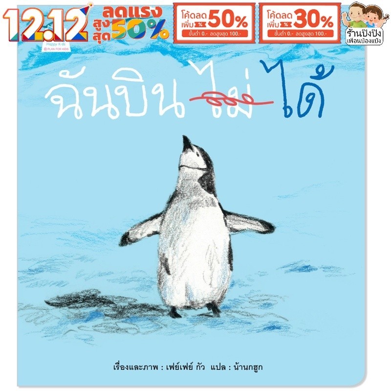 หนังสือเด็ก ฉันบิน (ไม่) ได้ หมอประเสริฐแนะนำ นิทานหมอแนะนำ นิทานเด็ก นิทาน หนังสือเด็ก Plan for kid