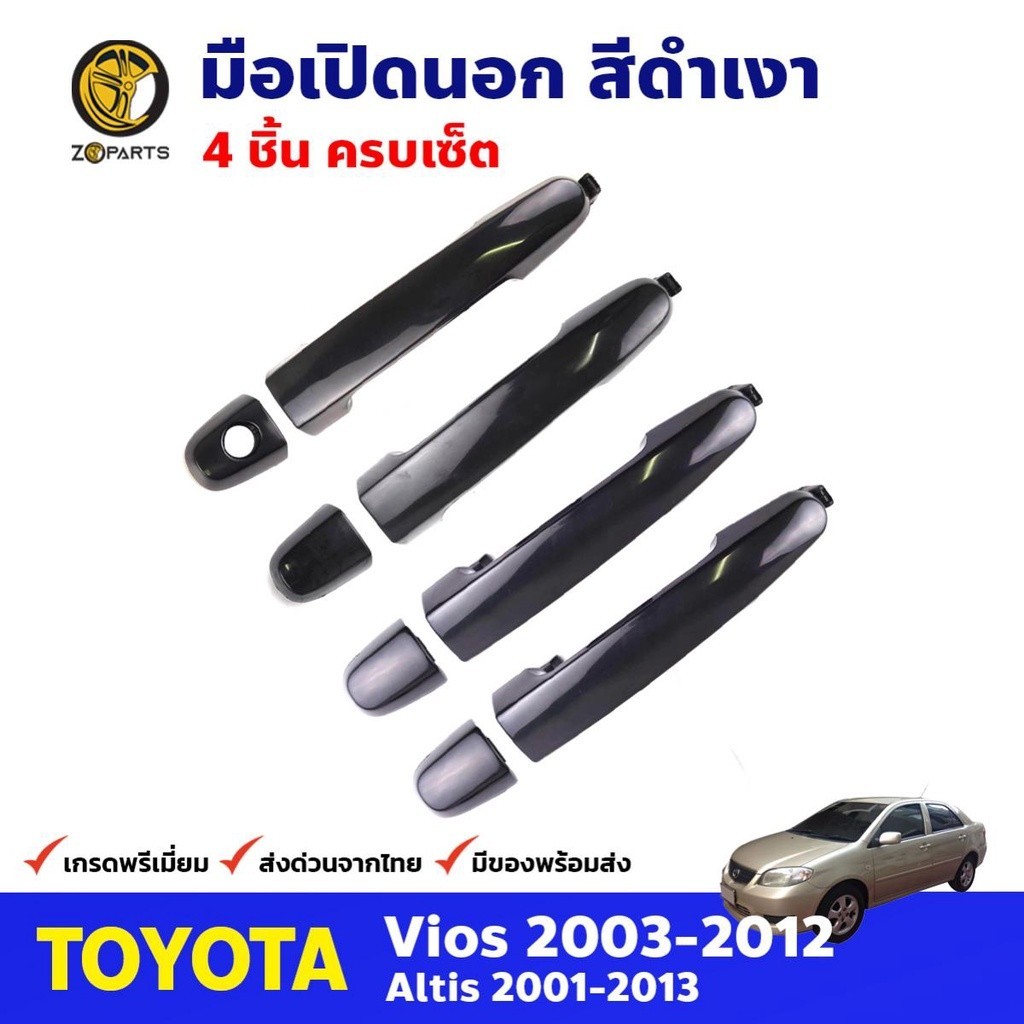 มือเปิดนอก สีดำเงา Toyota Vios 2003-12 /Altis 2001-13 หน้า หลัง ซ้าย ขวา โตโยต้า วีออส อัลติส มือเปิดประตูนอก คุณภาพดี V