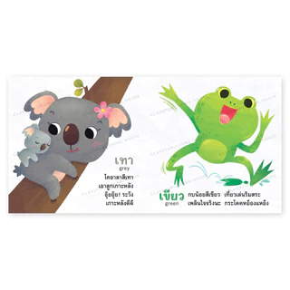 ห้องเรียน หนังสือบอร์ดบุ๊ค สีแสนสนุก Boardbook คำกลอนสำหรับเด็กเล็กอายุ0-3ขวบ สอนเรื่องสี