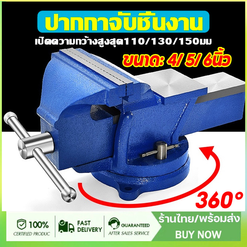 ปากกาจับชิ้นงาน 4/5/6นิ้ว ฐานล็อค 360หมุนได้ 125mmปากกาจับงาน เหล็กเหนียว จัดส่งจากกรุงเทพ