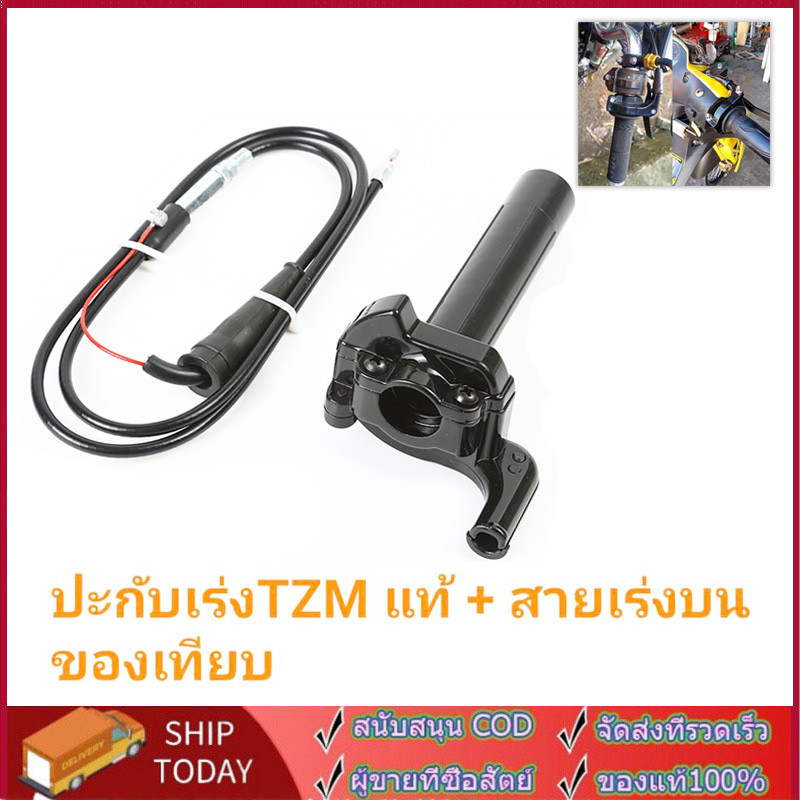 ประกับเร่ง TZM แท้ + สายคันเร่งระฆังทองแท้ พร้อมปลอกมือซ้าย (ยาว90เซน)