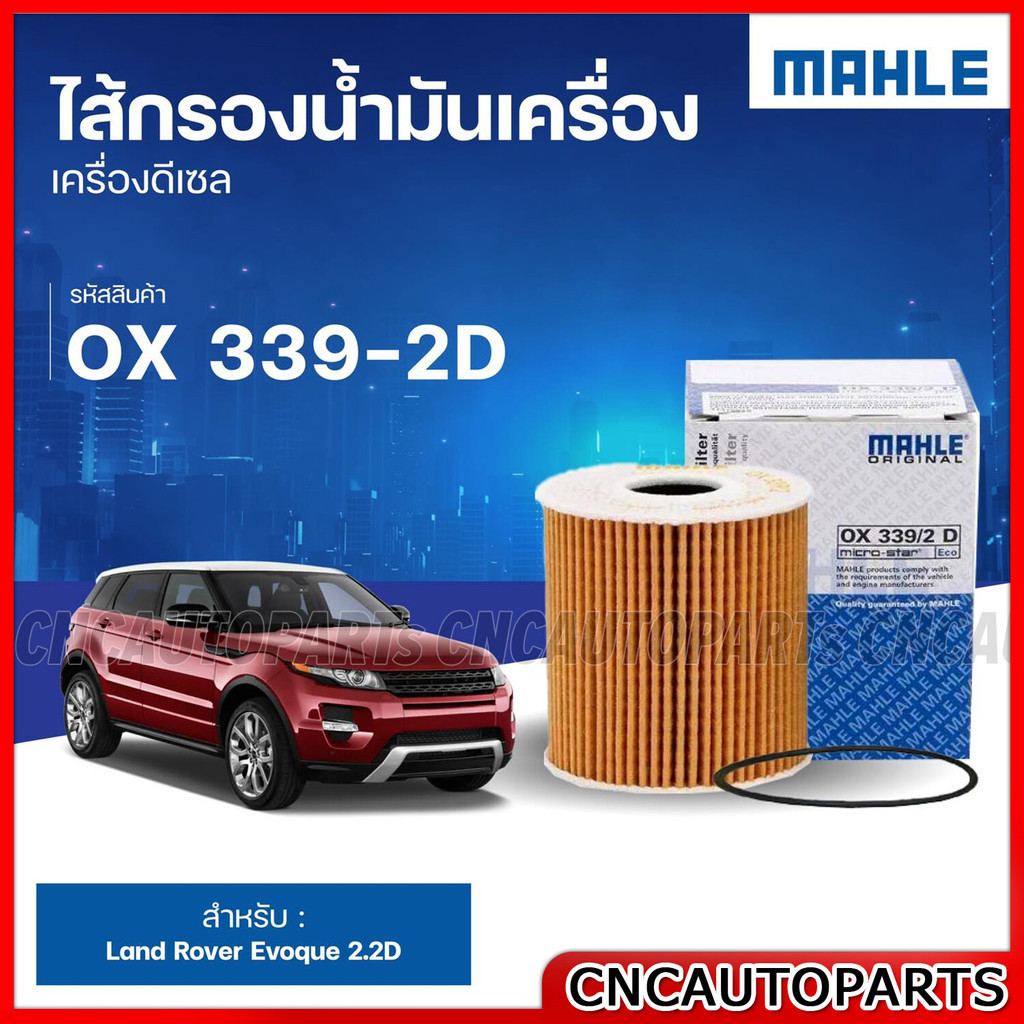 MAHLE ไส้กรองน้ำมันเครื่อง  Land Rover Evoque 2.2D  รหัสสินค้า OX339-2D