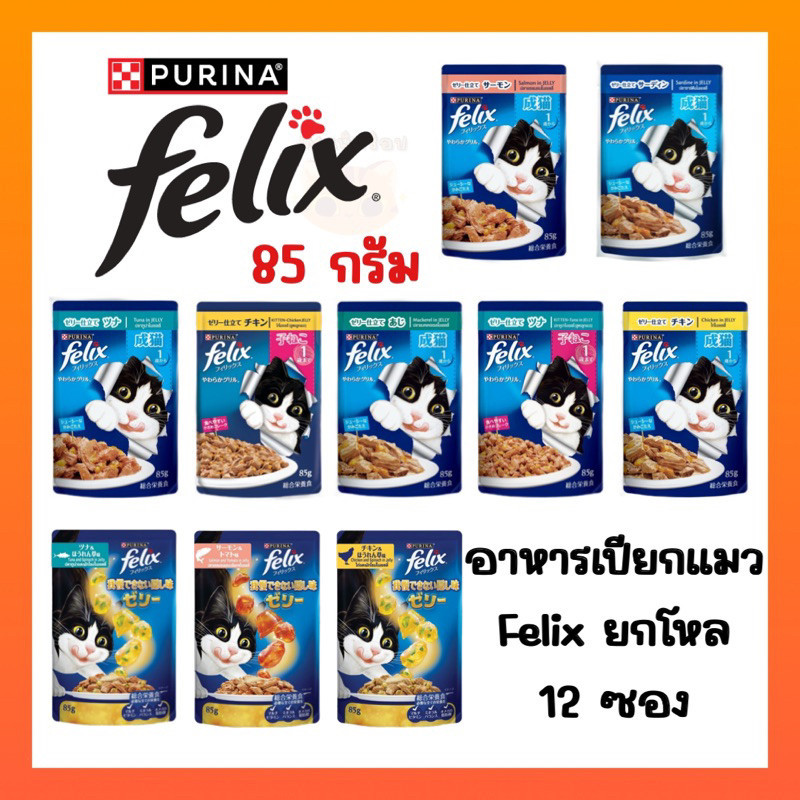 ((ยกโหล 12 ซอง))FELIX เฟลิกซ์ อาหารเปียกแมว ขนาด 85 กรัม