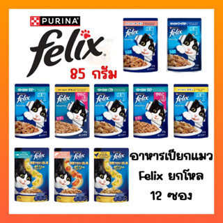 ((ยกโหล 12 ซอง))FELIX เฟลิกซ์ อาหารเปียกแมว ขนาด 85 กรัม