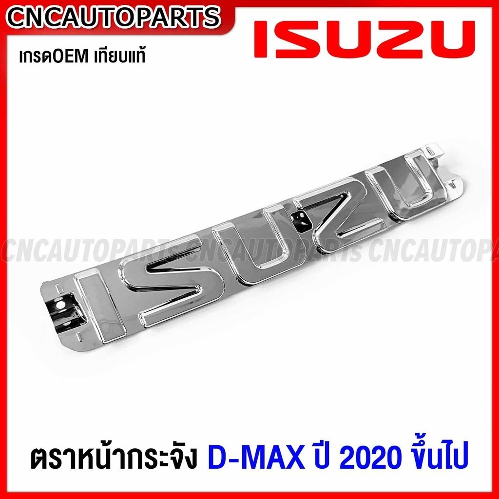 ตรากระจังหน้า ตราหน้ากระจัง โลโก้ ISUZU DMAX ปี 2020 2021 2022 2023 โครเมี่ยม เงาๆ สำหรับ ดีแม็ก