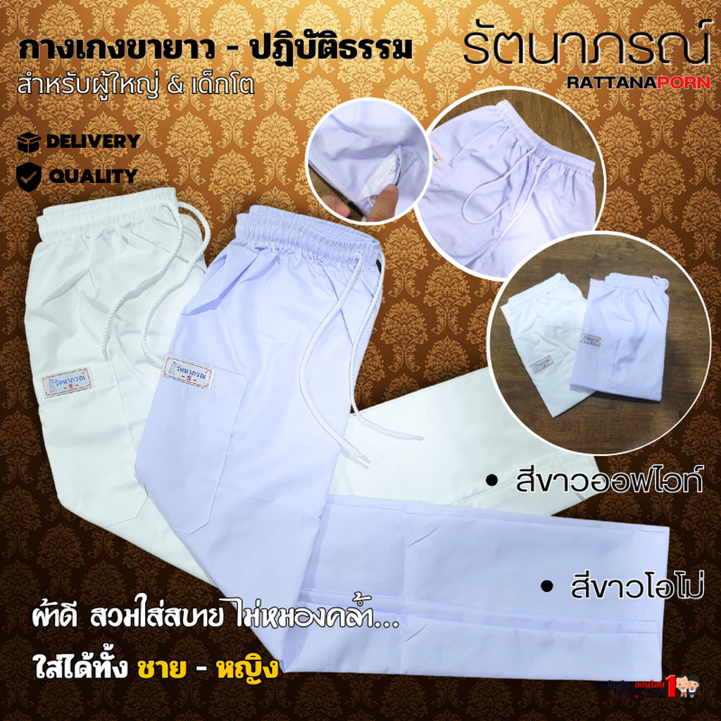 ซื้อ กางเกงปฏิบัติธรรม ใส่ถือศีล กินเจ งานศพ รัตนาภรณ์ สำหรับเด็กโต - ผู้ใหญ่ (13ปี+)