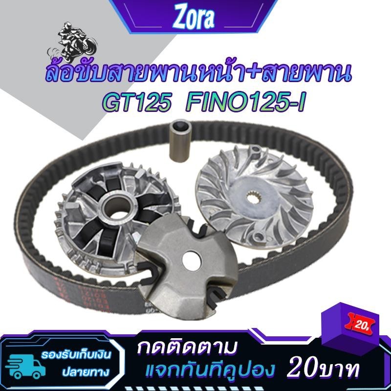 ชามเม็ดเดิม+สายพาน GT125 fino125 รหัส 2BL ชุดชามหน้า จีที125 ล้อขับสายพานหน้า ฟีโน่125 ชุดชามข้างมอเตอร์ไซต์ ฟีโน่125