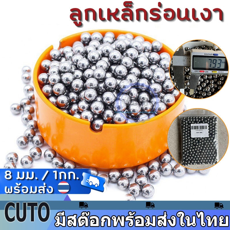 จัดส่งตลอด 24 ชั่วโมง ลูก8มิล ลูกเหล็กร่อนเงา ขนาด 8mm ถุง 1 กิโลกรัม ( ประมาณ 460-480 เม็ดบวกลบ )