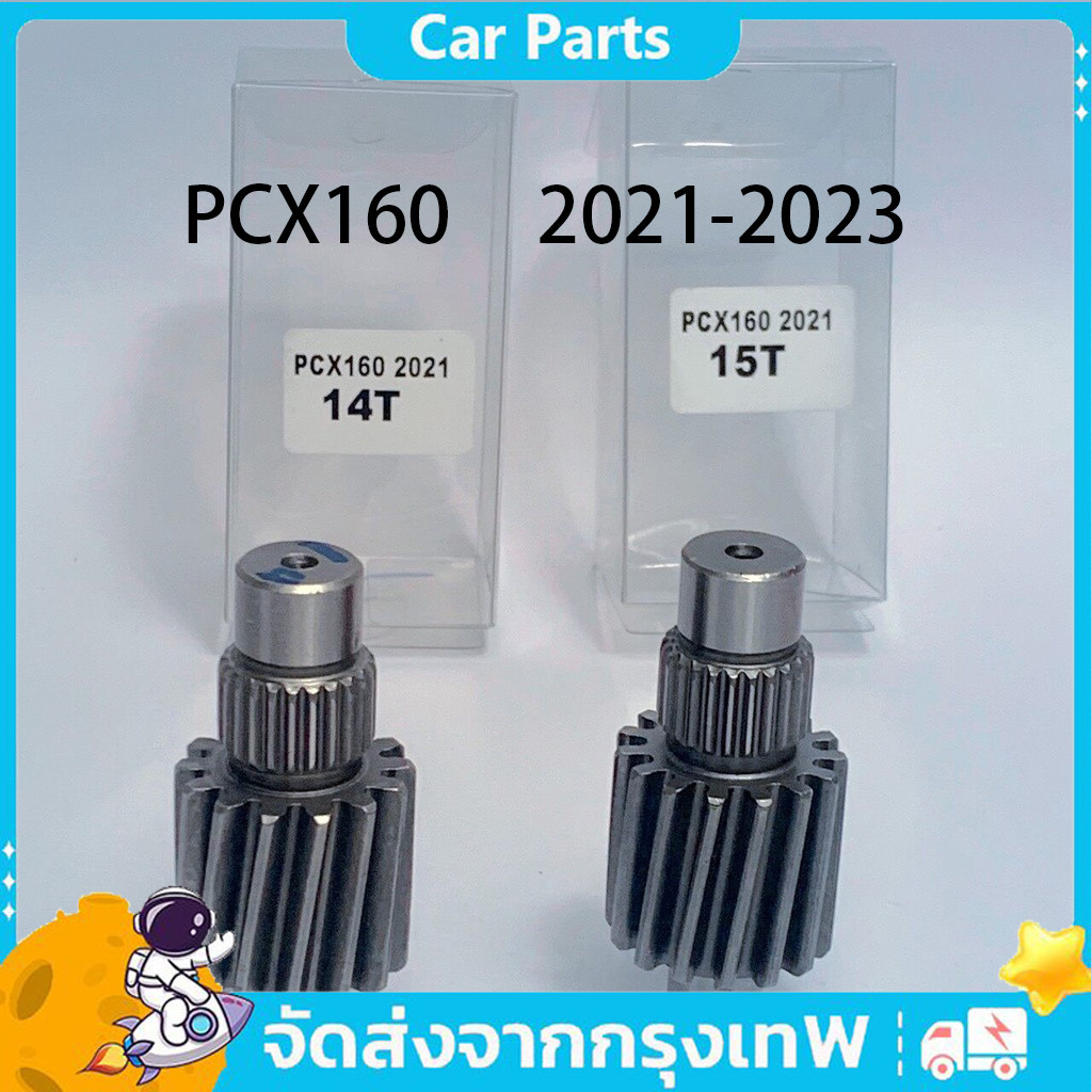 เฟืองท้ายแต่งPCX160 ปี 2021ขึ้นไปเบอร์ 14T , 15T งานชุบแข็งอย่างดี รับประกัน ไม่หอน ไม่แตก เลือกขนาดด้านใน