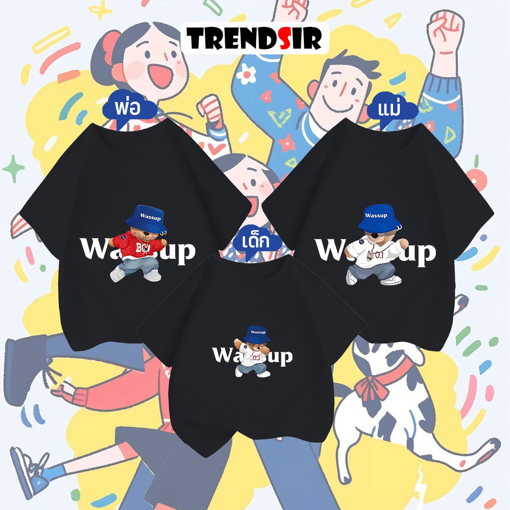 TrendSir โปรโมชั่น 3 ชุดสำหรับครอบครัว เสื้อโอเวอร์ไซส์ เสื้อยืดนิ่ม Wassup หมีการ์ตูน 100% cotton M-3XL 6สี 100-140