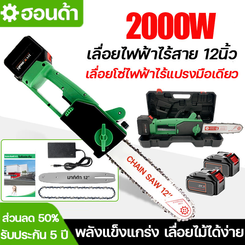 (แท้) เลื่อยโซ่ไฟฟ้าไร้สาย 12นิ้ว เลื่อยโซ่ยนต์ เลื่อยไฟไร้สาย เลื่อยตัดไม้ เลื่อยไฟฟ้าแบต เลื่อยโซ่