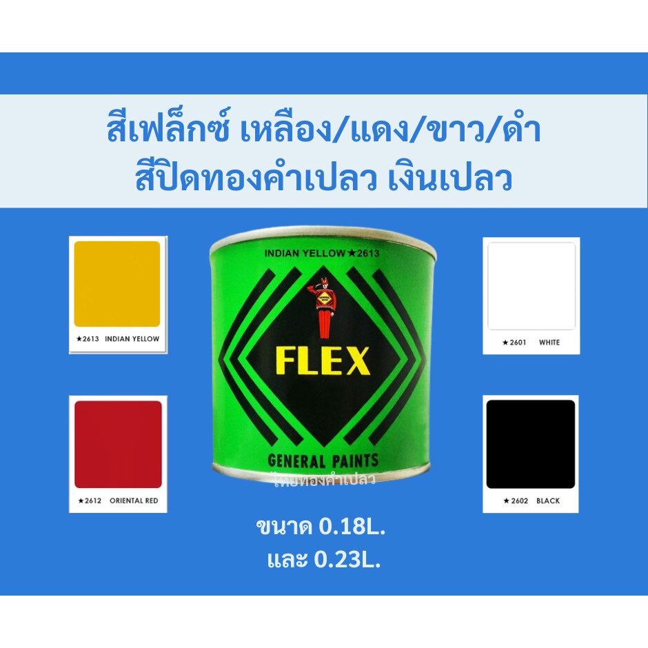 สีเฟล็กซ์ FLEX (เหลือง,แดง,ดำ,ขาว) สีปิดทองคำเปลว ,เงินเปลว