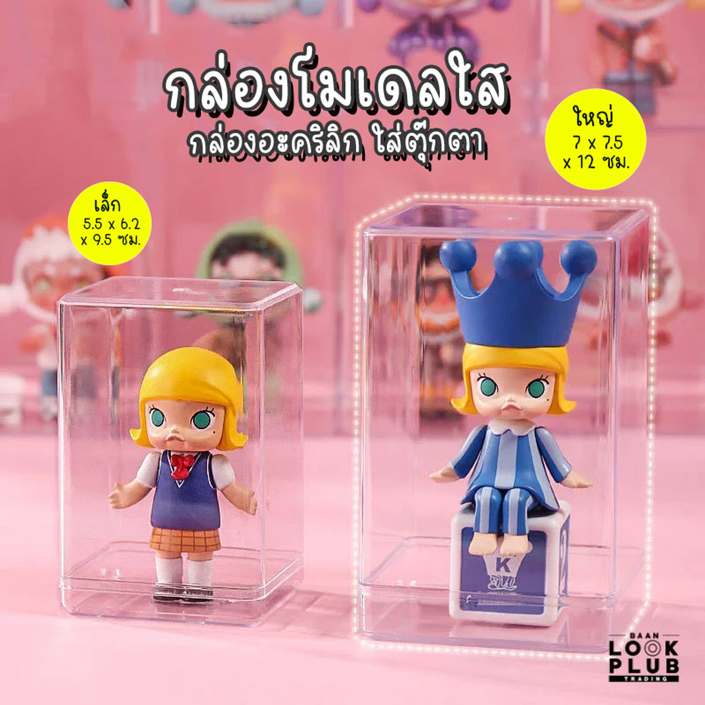 กล่องโมเดลใส กล่องอะคริลิก ใส่ตุ๊กตา ตู้โชว์ตุ๊กตา Pop Mart กล่องเก็บฟิกเกอร์ ตู้ใส่โมเดล Art Toys แอคชันฟิกเกอร์