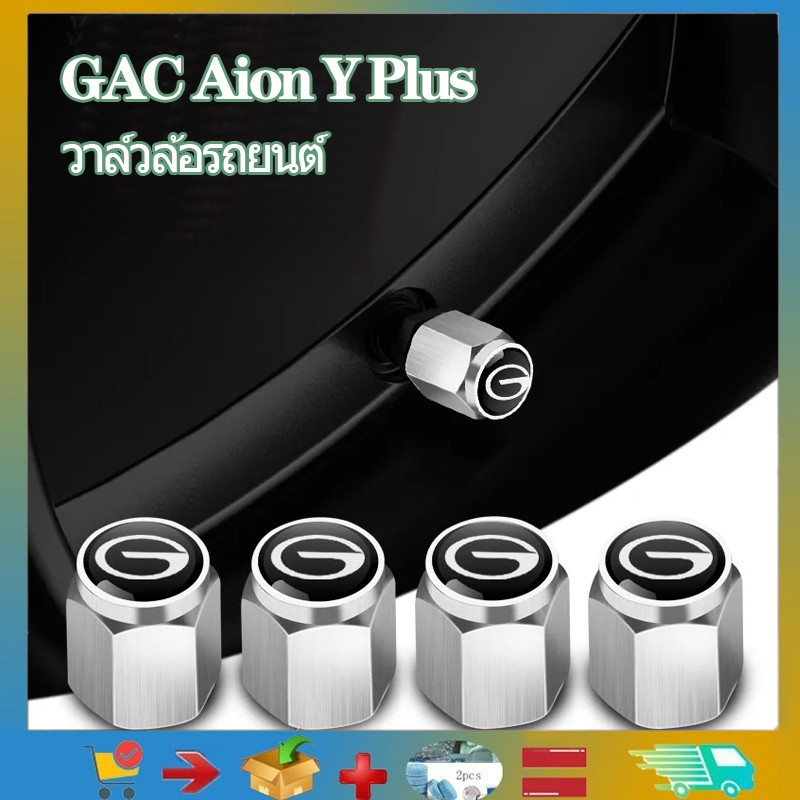 (พร้อมจัดส่ง) 4 ชิ้นสําหรับ GAC Aion Y Plus ฝาวาล์วรถยนต์, ฝาวาล์วยาง, ปลั๊กยาง ฝาครอบแกนวาล์วอัตโนมัติ, ชิ้นส่วนรถยนต์, ผลิตภัณฑ์ดัดแปลงอัตโนมัติ