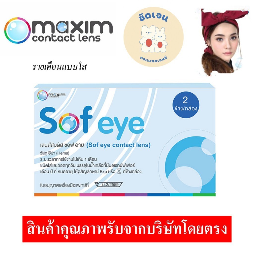 คอนแทคเลนส์ Maxim Sofeye รายเดือน ใส สบายตา ป้องกัน UV และแสงสีฟ้า