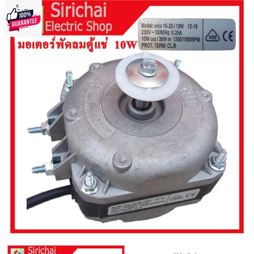 มอเตอร์พัดลมตู้แช่ AC 220V/10W  รุ่น elco 10-20/10W