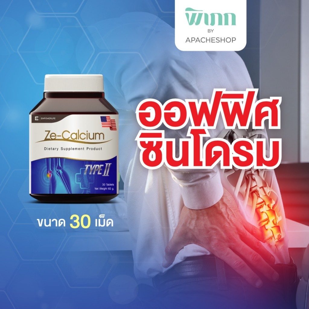 ออฟฟิศซินโครม Ze Calcium แคลเซียม 30 เม็ด ออฟฟิศซินโดรม ลดปวดข้อต่อ บำรุงรักษาเนื้อเยื่อ collagen ty