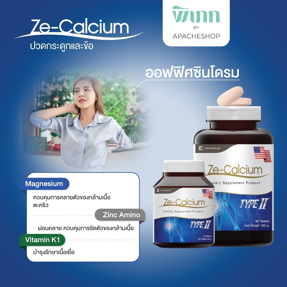 นวดกล้ามเนื้อ Ze Calcium แคลเซียม 30 เม็ด ออฟฟิศซินโดรม ลดปวดข้อต่อ บำรุงรักษาเนื้อเยื่อ collagen ty