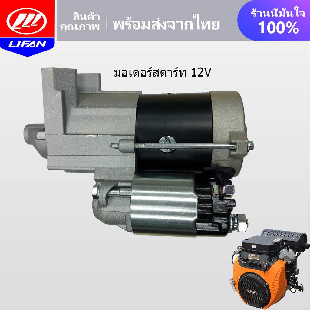 LIFAN OFFICIAL มอเตอร์สตาร์ท สำหรับ LIFAN เครื่องยนต์ เบนซิน 27แรงม้า 12V ไดร์สตาร์ท รุ่น2V80F-2A