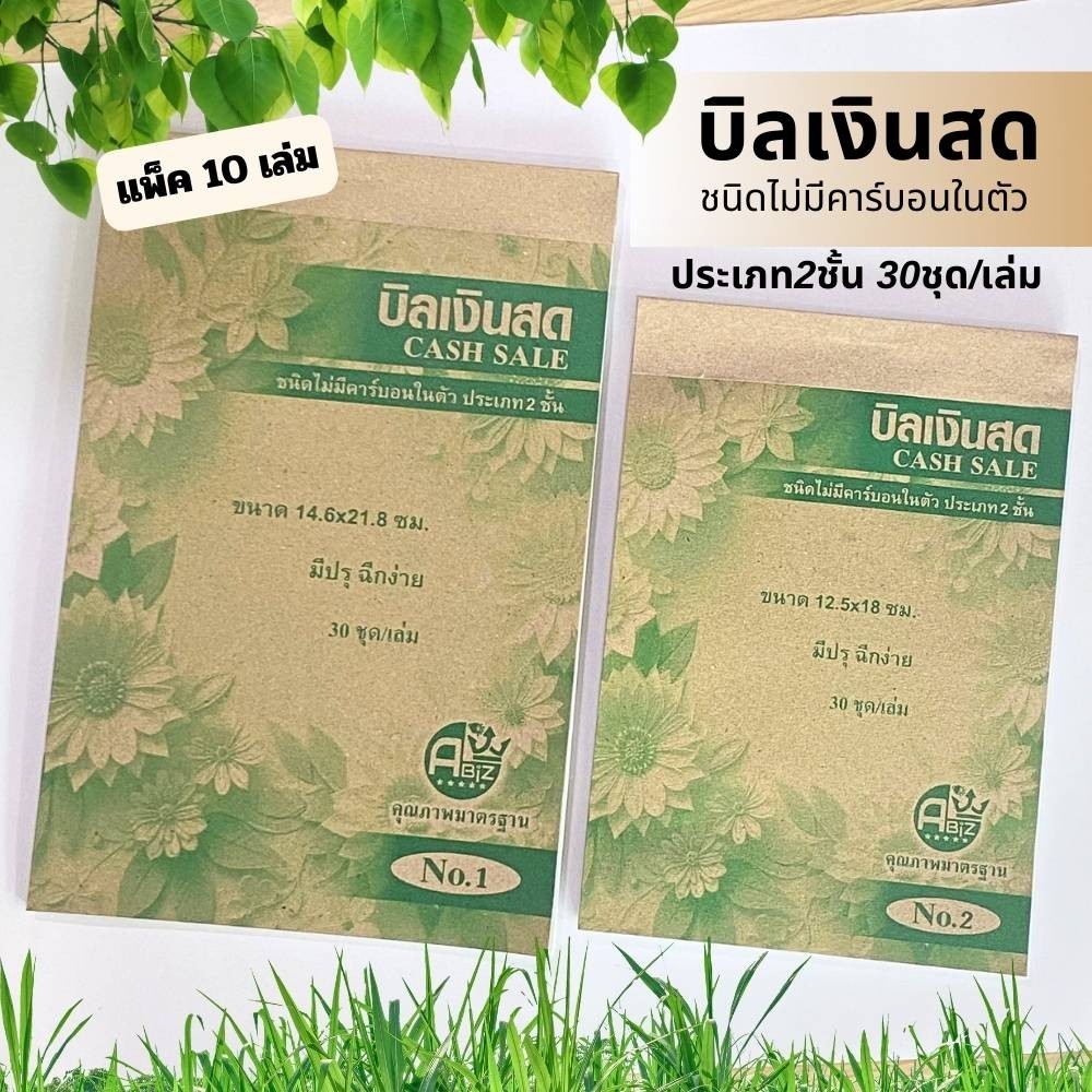 บิลเงินสด ชนิดไม่มีคาร์บอนในตัว เบอร์1 เบอร์2 และเบอร์3 2ใบ/ชุด 30ชุด/เล่ม แพ็ค 10 เล่ม พร้อมส่ง