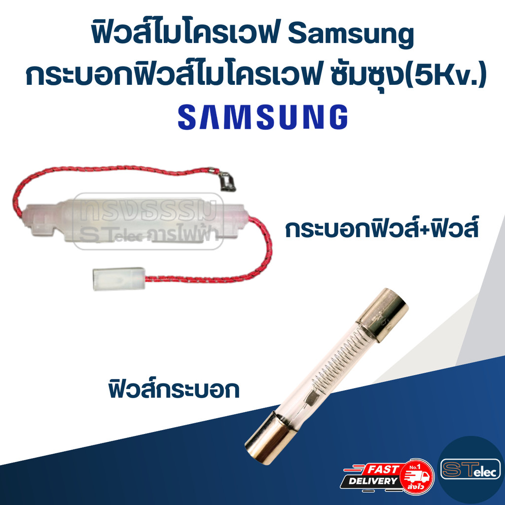 ฟิวส์ไมโครเวฟ Samsung, กระบอกฟิวส์ไมโครเวฟ ซัมซุง(5Kv.)