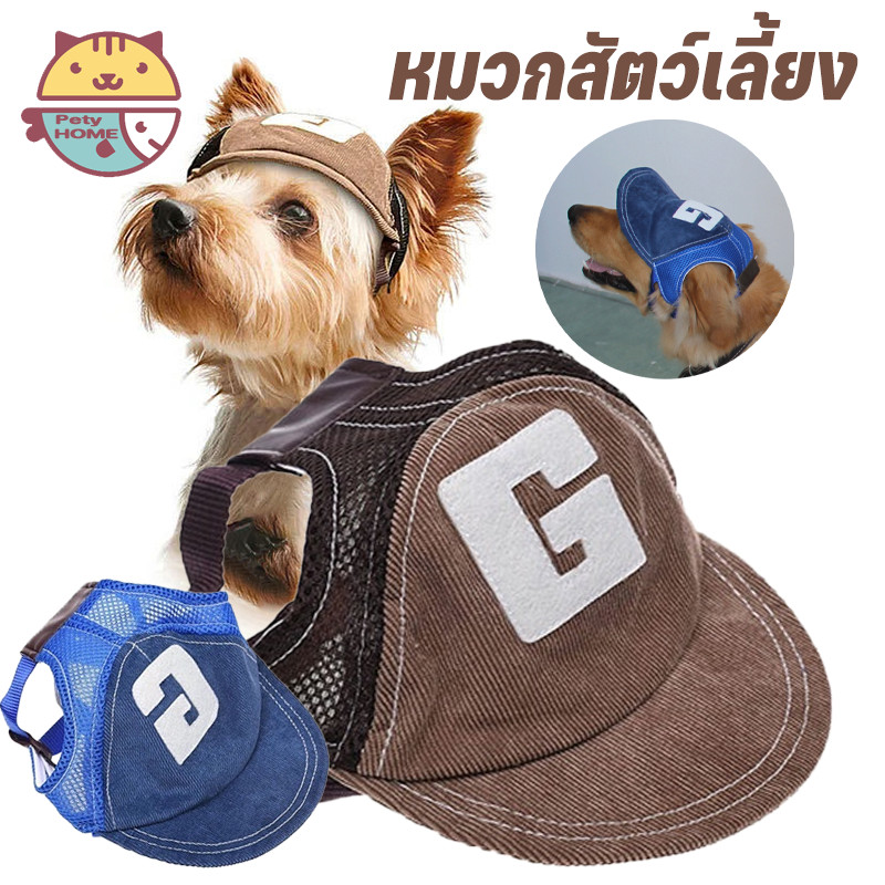 พร้อมส่ง หมวกสุนัข หมวกเบสบอล หมวกสัตว์เลี้ยง หมวกสำหรับสุนัขฤดูร้อน ป้องกันแดด ปรับได้ ขนาดใหญ่ สําหรับสุนัขกลางแจ้ง