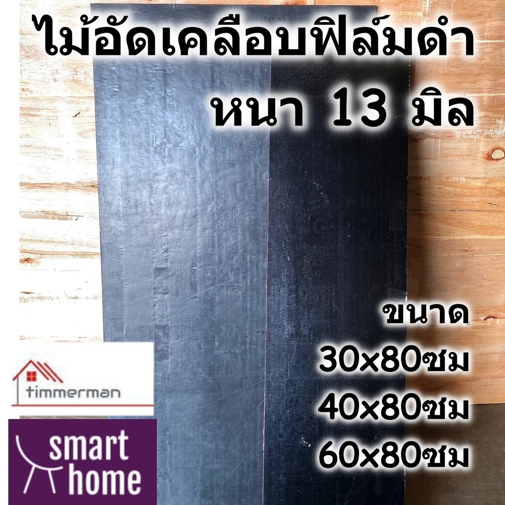 ไม้อัดฟิล์มดำ ไม้แบบ เทปูน หนา 13มม. ขนาด 80ซม. กว้าง 30-60ซม. งานก่อสร้าง ปูพื้น ใช้นอกอาคาร