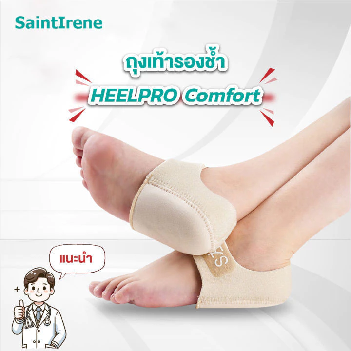 heelpro comfort ถุงเท้า รองช้ำ เดิน10ชั่วโมงไม่ปวด เพื่ออาการปวดส้นเท้าในระยะยาว ซิลิโคนหนานุ่มกันรองช้ำ ส่งทันทีา ซิลิโ