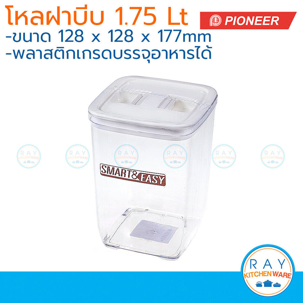Pioneer โหลเหลี่ยมสุญญากาศ ฝาบีบ 1.75 ลิตร PN3298L/5 ไพโอเนีย กระปุกน้ำตาล กระปุกเก็บผงกาแฟ โหลนมผง