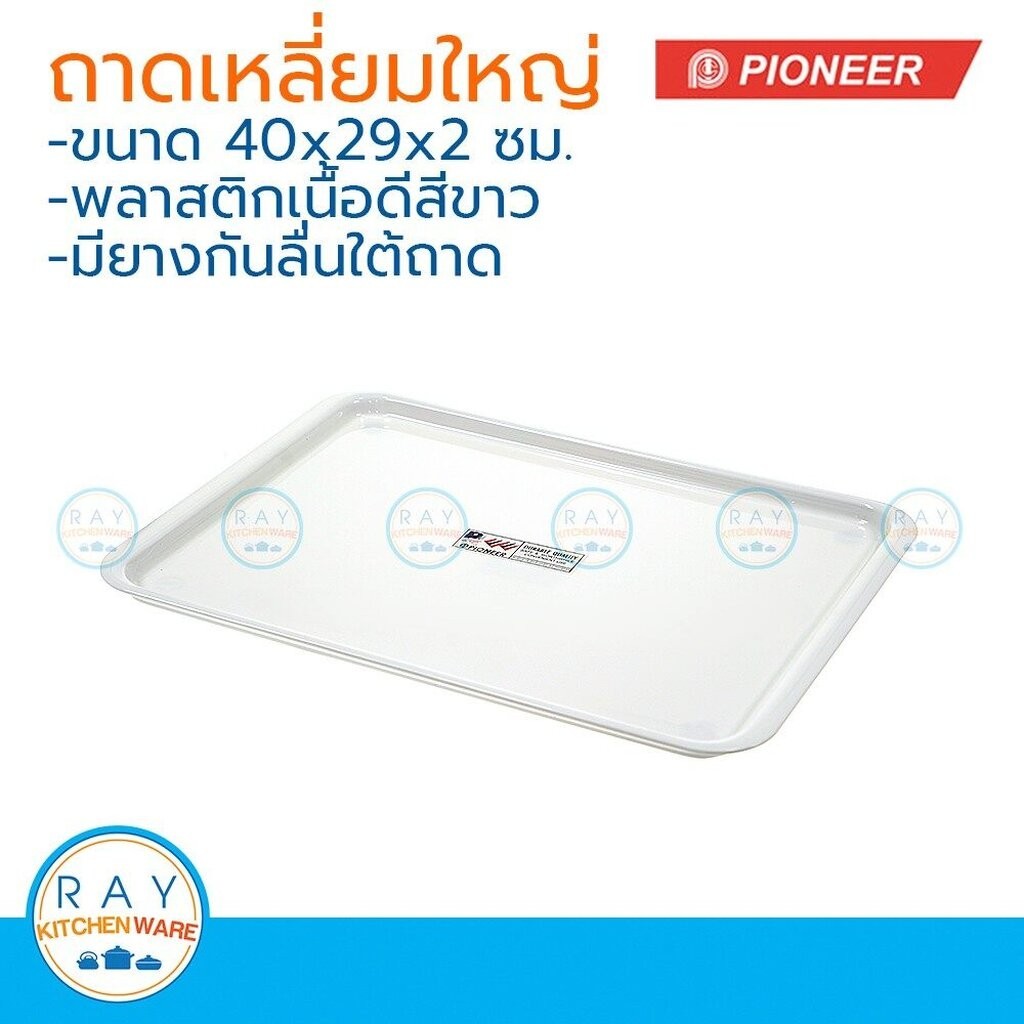 Pioneer ถาดเสริฟพลาสติกเหลี่ยม 40 x 30 ซม. ตราไพโอเนีย