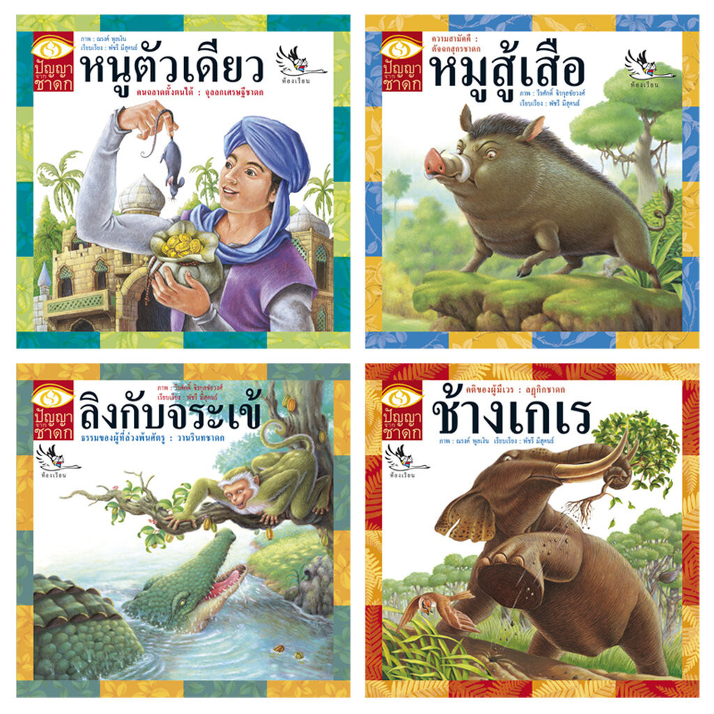 ห้องเรียน หนังสือนิทานชาดก 4 เล่ม ชุด C หนูตัวเดียว, หมูสู้เสือ, ช้างเกเร, ลิงกับจระเข้ ได้แง่คิด