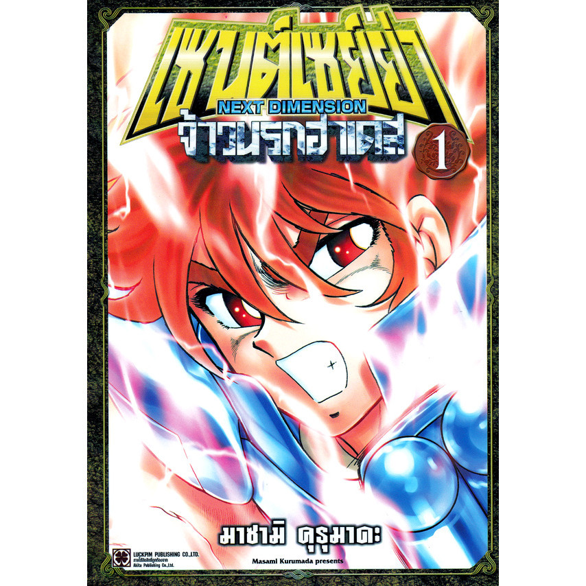 Se-ed (ซีเอ็ด) : หนังสือ การ์ตูน เซนต์เซย์ย่า ~Next Dimension~ จ้าวนรกฮาเดส เล่ม 1