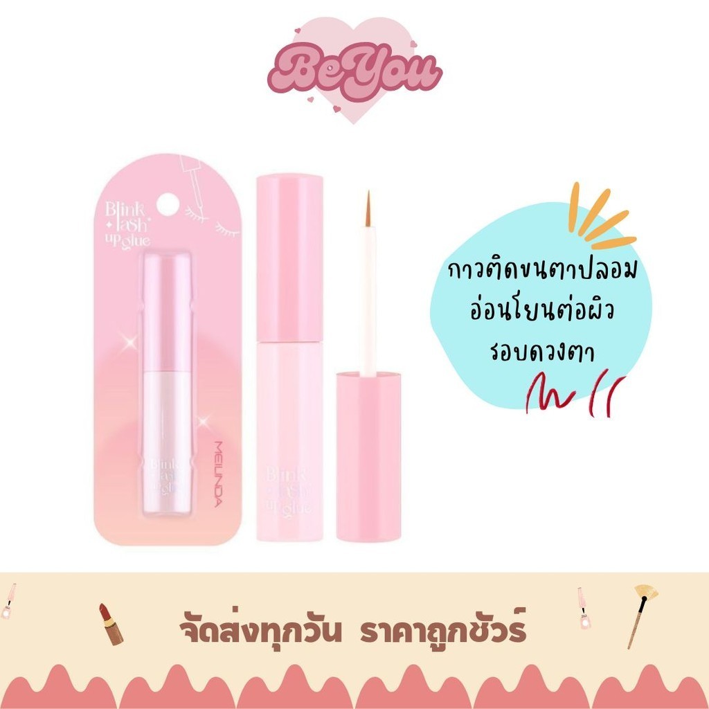 Meilinda Blink Lash Up Glue กาวติดขนตาปลอม (MC9140)