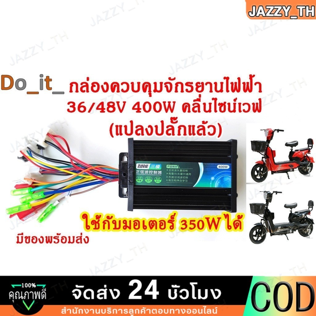 COD กล่องควบคุมจักรยานไฟฟ้า 36/48V 400W /350Wคลื่นไซน์เวฟ(ล้อเงียบ) ใช้กับมอเตอร์ 350W ได้