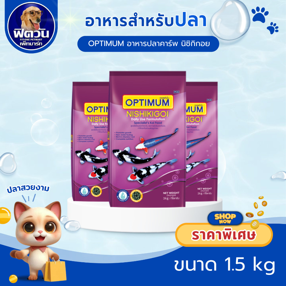OPTIMUM Hi Pro สูตรประจำวัน อาหารปลาคาร์ฟ นิชิกอย (ม่วง) 1.5 กิโลกรัม{อาหารปลา}