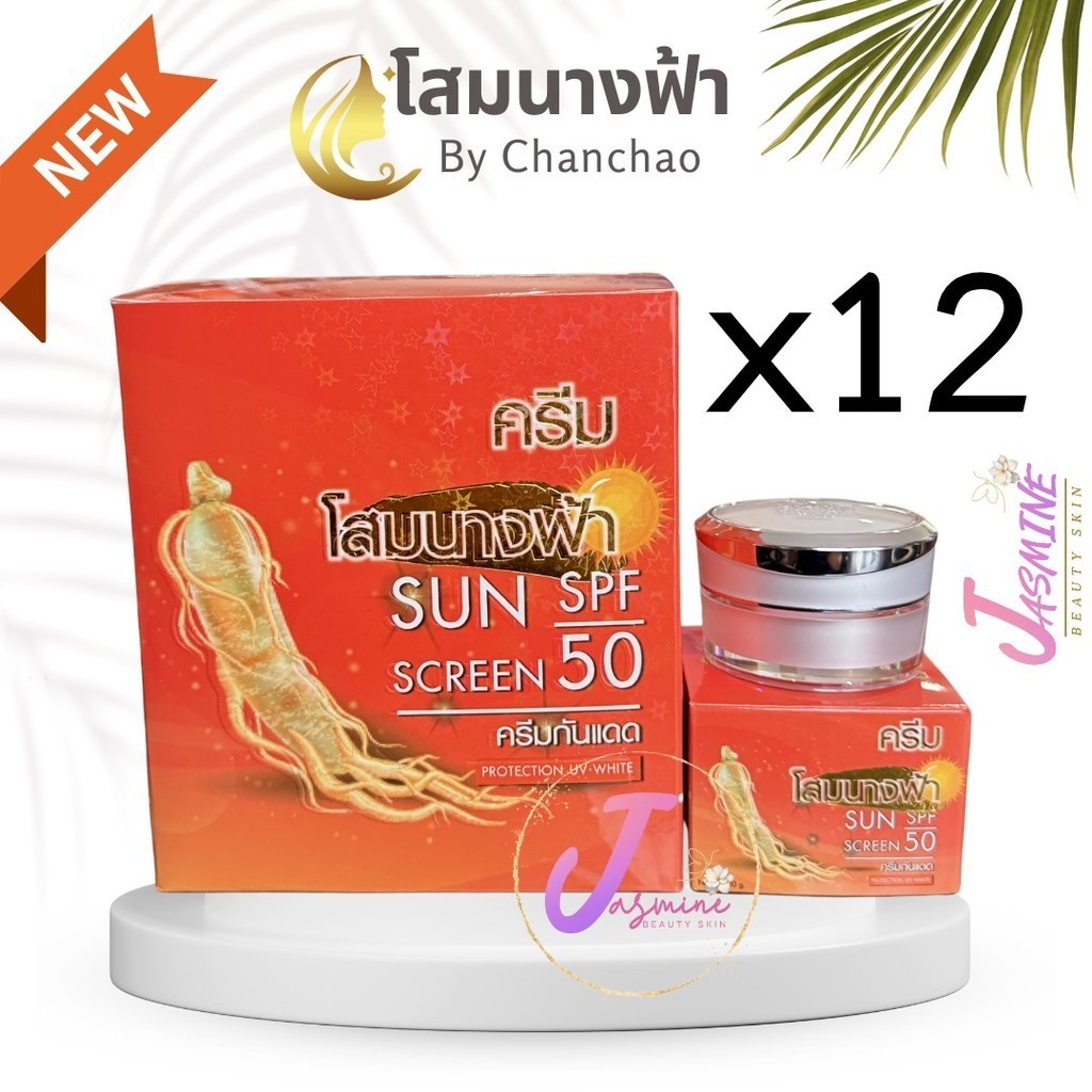 ครีมโสมนางฟ้า by จันทร์เจ้า (กันแดด 12 กล่อง) Som Nang Fah Sunscreen SPF 50 กันแดดโสม 20 g.