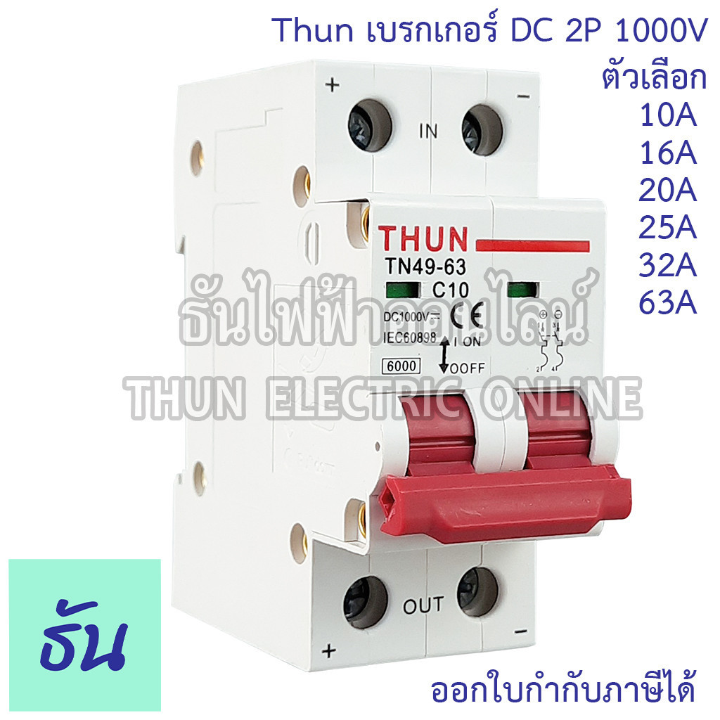 เบรกเกอร์ THUN เบรกเกอร์ DC 2P 10A, 16A, 20A, 25A, 32A, 63A MCB TN49-63 1000V เบรกเกอร์ดีซี DC Solar