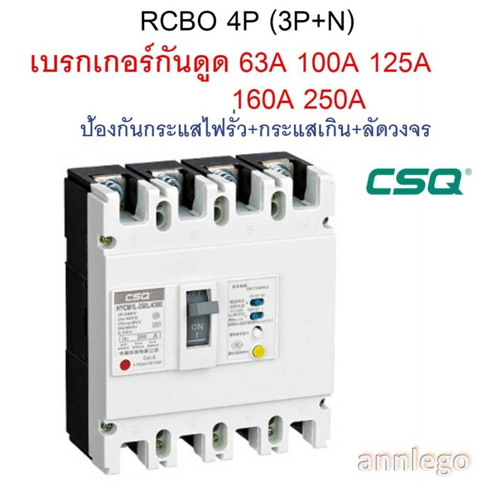 เซฟตี้ เบรคเกอร์กันดูด RCBO 4P(3P+N) ยี่ห้อ CSQ รุ่น HYCM1L-125 และ HYCM1L-250